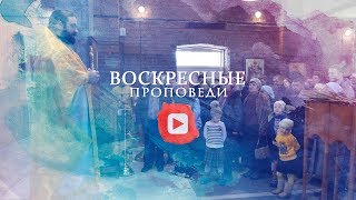 Воскресная проповедь // 9 февраля 2020