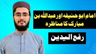 "Imam Abu Hanifa Aur Abdullah Bin Mubarak Ka Raful Yadain Par Munazra | Raful yadein ka tariqa"