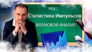 ОБУЧЕНИЕ ТРЕЙДИНГУ // УРОК 7 //  Статистика Импульсов