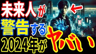 未来人が警告！「2024年に大事件が起きる」…2062年から来たタイムトラベラーが暴露した人類に迫る大事件とその衝撃的内容とは【ぞくぞく】【ミステリー】【都市伝説】