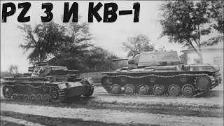 Машины войны:  КВ-1 и  Pz.3