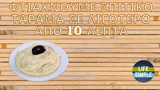 Φτιάχνουμε ταραμά σε λιγότερο από 10 λεπτά