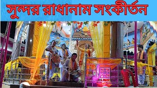 রাধা নাম সংকীর্তন খুব সুন্দর।।