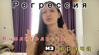 Регрессивный гипноз | Возвращение в прошлую жизнь