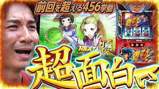 【番長４】Q.456ですか？いいえこれは5.6だと思います。【よしきの成り上がり人生録第589話】[パチスロ][スロット]#いそまる#よしき