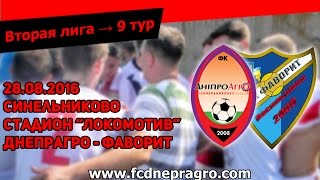 9 тур. Днепрагро - Фаворит (Весь матч)