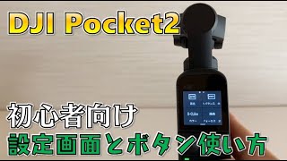 【初心者向け】DJIポケット2の使い方（設定画面・ボタン）