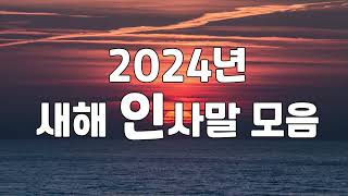 2024년 연말연시 새해인사말 | 성경구절 새해 인사말 | 202 새해 인사말 메세지 | 기독교 새해 인사