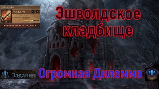 Диабло иммортал 🎮 Огромная Дилема  Эшволдское кладбище