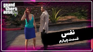 سریال نفس قسمت چهارم . Serial Nafas Part 4