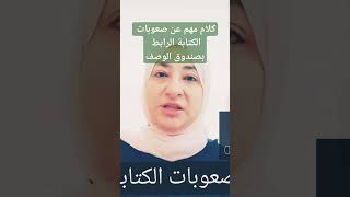 صعوبات الكتابة   https://youtu.be/AfTfJFKQZFA?si=Kg9pS6WOTT_lWNZE