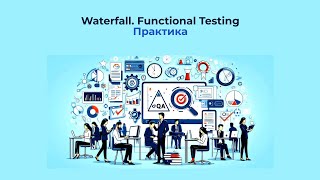 Waterfall. Functional Testing | Практика #1