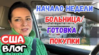 ПОСЫЛКА с икрой / Готовим МЯСО с Costco / ОБЗОР / Распаковка / В БОЛЬНИЦУ с Шарлоттой / Флорида