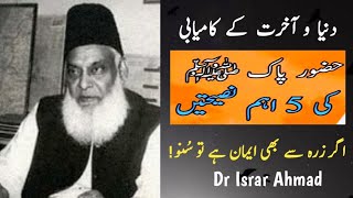 Huzoor (SAW) Ke 5 Nasihati.Muhammad SWA.Kamyabi keley.Dr israr ahmad.Veery Emotional Bayan.