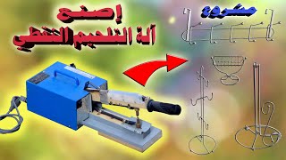 مشروع : إصنع آلة التلحيم النقطي وإِبْدأْ مشروعك spot welding machine