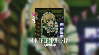 Инстасамка-Тяги//speed up//ваша giddy//