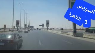 السويس القاهرة الجزء الثالث والاخير Suez Cairo Part Three and Final