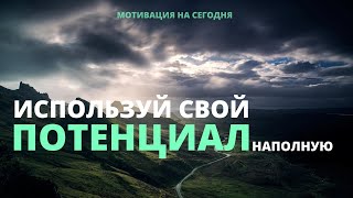 Только 1% людей использует свой потенциал наполную | Мотивирующая речь