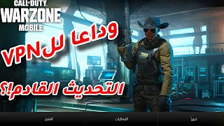 اخيرا بدوون vpn😍انطلاق الاصدار العالمي على الايفون😎 جوائز التسجيل المسبق #warzonemobile #mstorecp