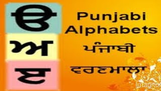 Punjabi Alphabet | Learn 35 Akhar - Punjabi Gurmukhi (song) ਤ ਤੋਂ ੜ ਤੱਕ ਦੀ ਦਹੁਰਾਈ /ਪੰਜਾਬੀ ਵਰਣਮਾਲਾ