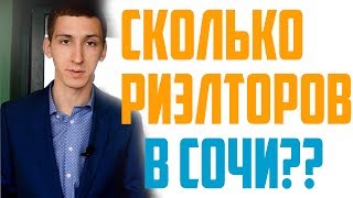 СКОЛЬКО РИЭЛТОРОВ В СОЧИ? Открываем секрет!