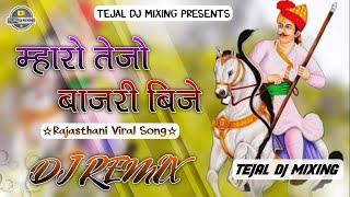 Tejaji Song 2024 | Mharo Tejo Bajri Bije (Dj Remix) | Tejaji Song Dj Remix | तेजाजी सोंग | Hard Mix👌