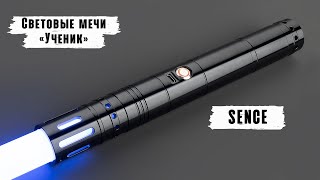 Демонстрация рукоятки светового меча Sence (Black) | Мастерская WarSabers - Световые мечи "Ученик"