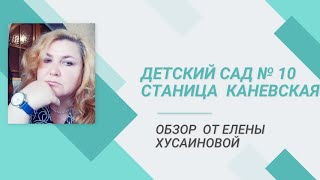 Обзор на детский сад № 10  станица Каневская