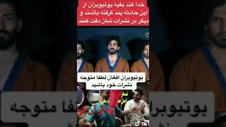 هشدار :خبر کامل تازه از بازداشت اجمل حقیقی یوتوبر و مدل مشهور افغان Arrest of Ajmal Haqiqi