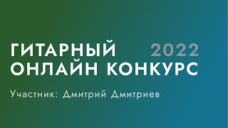 Гитарный конкурс Нины Якименко Guitar Inspiration 2022 | Дмитрий Дмитриев