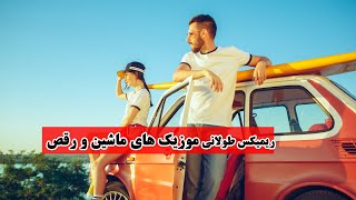 ریمیکس طولانی مسیر دی جی شاد جاده و موسیقی رقص و عروسی