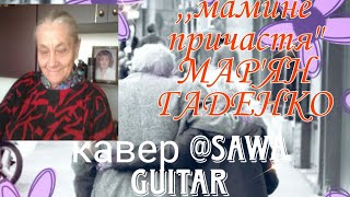 Мамине причастя-Мар'ян Гаденко/кавер акустична версія:@sawa guitar