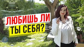 Как проявлять любовь к себе? 7 вопросов, которые помогут полюбить себя! Здоровая самооценка!