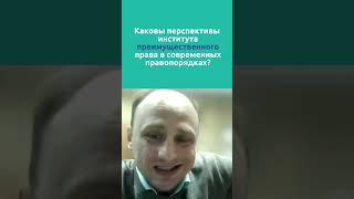 Каковы перспективы института преимущественного права  в современных правопорядках?