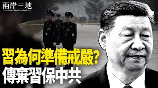 罕見會議召開 傳棄習保中共；美媒獲悉伊朗部分報復計劃    主播：芬妮【兩岸三地】