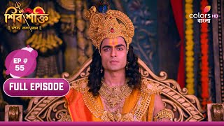 Shiv Shakti | শিব শক্তি | Ep. 55 | Sati Chooses to Attend Yajna | সতী যজ্ঞে যোগ দিতে বেছে নেয়