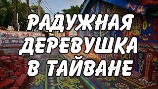 Радужная деревушка в Тайване