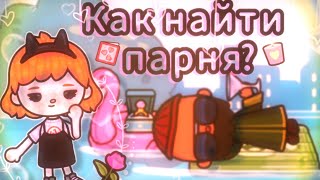 Как найти парня?🧐💓 // полезные советы 😊✌🏿 // тока бока // toca boca 💓