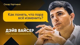 Как понять, что пора всё изменить. Дэйв Вайсер о Gett, кризисе и возможностях / Оскар Хартманн