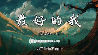 赖仔Morris - 『最好的我』 - 【動態歌詞版】