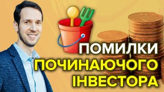 Помилки починаючого інвестора