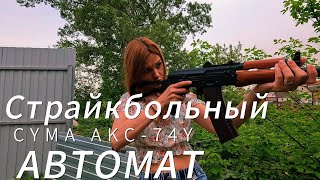 Страйкбольный автомат Cyma АКС-74У