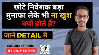 Chote Investor Bada Profit Leke Bhi Khush Kyu Nahi Hote Hai? Stock Market for Beginners DSTT | Hindi