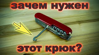 Зачем нужен этот крюк на швейцарском ноже?