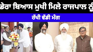 Dera Beas ਨੂੰ ਲੈ ਕੇ ਆਈ ਵੱਡੀ ਖਬਰ ਡੇਰਾ ਮੁਖੀ ਨੇ ਕੀਤੀ ਰਾਜਪਾਲ ਨਾਲ ਮੁਲਾਕਾਤ ਰੱਖੀ ਵੱਡੀ ਮੰਗ#derabeas