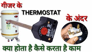 What is inside Geyser Thermostat ! geyser thermostat ke andar kya hota hai ! inside Thermostat