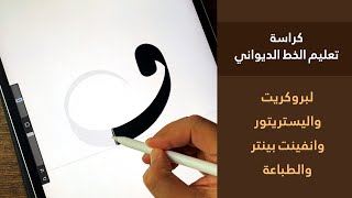 حرف الفاء | كراسة تعليم الخط الديواني