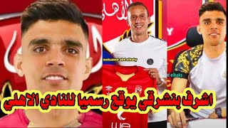 اشرف بنشرقي يوقع للنادي الاهلي رسميا