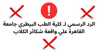 الرد الكامل عن واقعة شكائر الكلاب كلية الطب البيطري جامعه القاهره