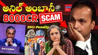 Anil Ambani Rs 8000 కోట్ల Scam Exposed ! | Why SEBI Banned Anil Ambani's Company ? 🤔